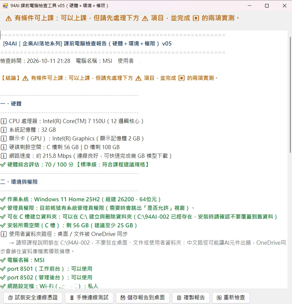 課前電腦檢查工具的檢查報告畫面