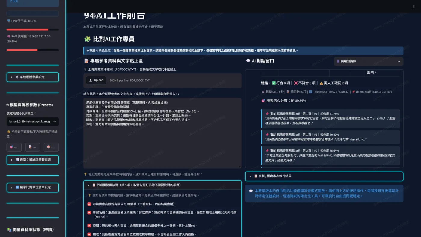 系統畫面：逐條比對結果附上出處