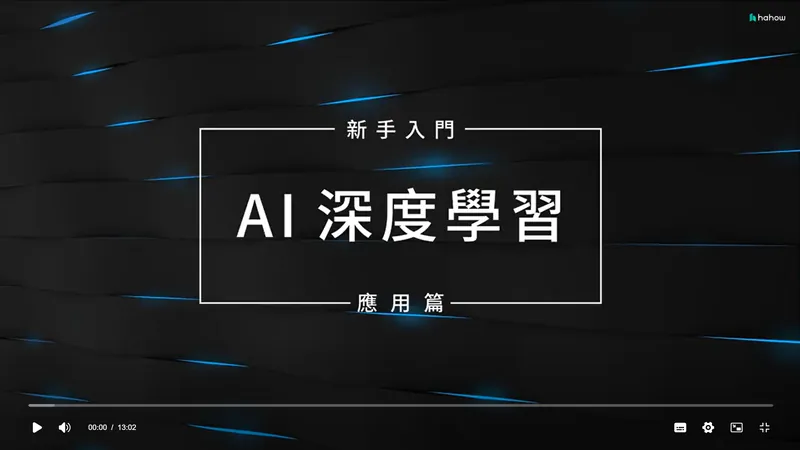好學校課程《AI 深度學習 新手入門應用篇》封面