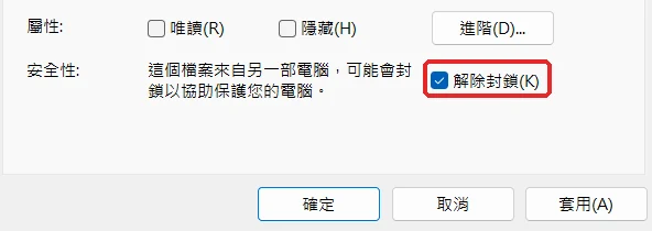 ZIP 內容視窗：勾選右下角的解除封鎖，再按確定